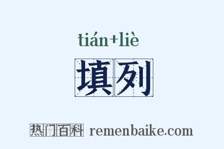 填列是什么意思的图片